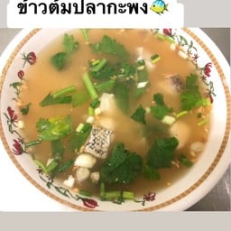 ข้าวต้มปลากะพง