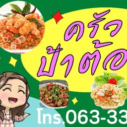 ครัวป้าต้อย