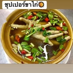 ชุปเปอร์ ขาไก่
