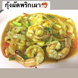กุ้งผัดพริกเผา