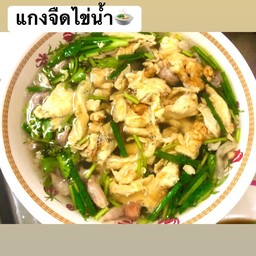 แกงจืดไข่น้ำ