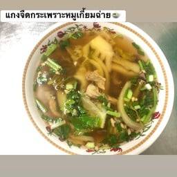 แกงจืดกระเพาะหมูเกี้ยมฉ่าย