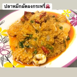 ปลาหมึกผัดผงกะหรี่