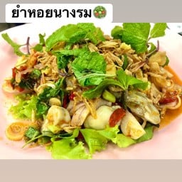 ยำนางรม