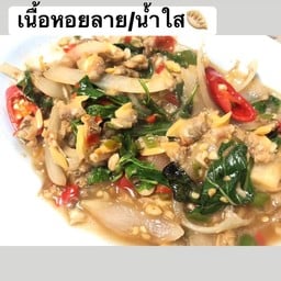 หอยลายผัดใบโหระพา