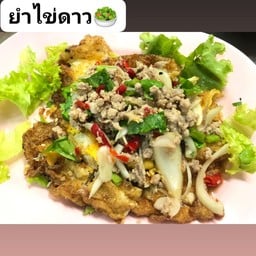 ยำไข่ดาว