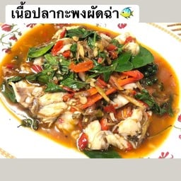 เนื้ิอปลากะพงผัดฉ่า