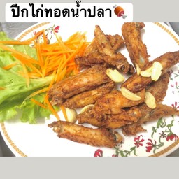 ปีกไก่ทอดน้ำปลา