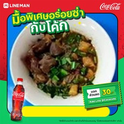 [อร่อยซ่ากับโค้ก]ก๋วยเตี๋ยวหมูตุ๋น(น้ำตก)+โค้ก