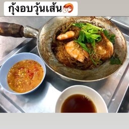 กุ้งอบวุ้นเส้น