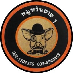หมูหวันดาดๆ