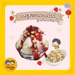 B16 บิงซูสตอเบอร์รี่ลูกเดือยครัมเบิล