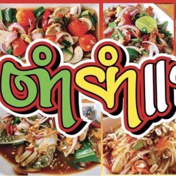 ตำยำแซ่บโจแชร์