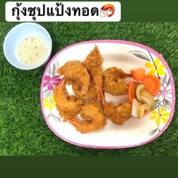กุ้งชุปแป้งทอด