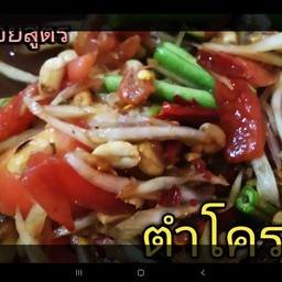 ตำโคราช