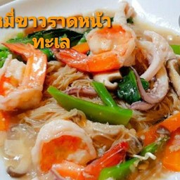 เส้นหมี่ขาวราดหน้าทะเล