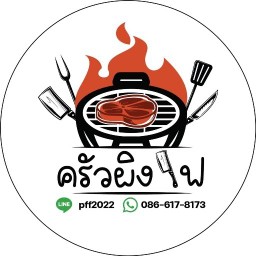 ครัวผิงไฟ