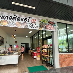 ข้าวแกงนายเบนซ์