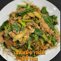 เส้นหมี่ขาว ผัดชีอิ้วหมู
