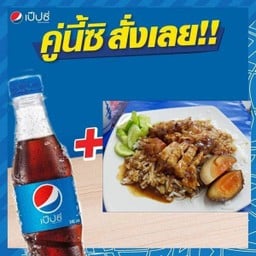 ข้าวหมูกรอบ+เป๊ปซี่