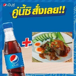 ข้าวหมูแดง+เป๊ปซี่
