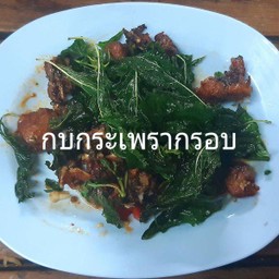 กบกะเพรากรอบ