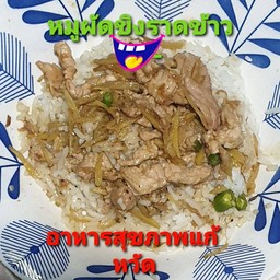 หมูผัดขิง ราดข้าว