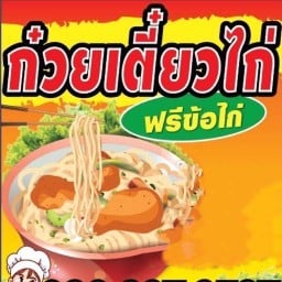 เจ้ฝ้าย อาหารตามสั่ง / ก๋วยเตี๋ยวหมู ต้มยำ เย็นตาโฟ -