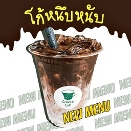 โก้หนึบหนับ (เมนูนี้ไม่มีแบบแยกน้ำแข็ง)