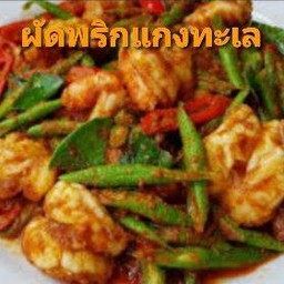 ผัดพริกแกงทะเล ราดข้าว