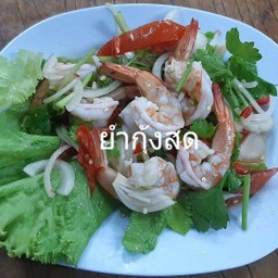 ยำกุ้งสด