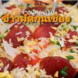ข้าวผัดกุณเชียง