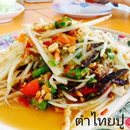 ตำไทยปู