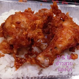 ข้าวสวย น่องไก่