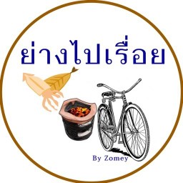 ย่างไปเรื่อย หมึกย่าง ซีฟู้ดย่าง ชีสยืด พ่นไฟ สาขาศุภาลัย วิลล์ รัตนาธิเบศร์