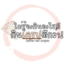ไม่รู้จะกินอะไรดี กิน เครป ดีกว่า! สาขา บางบอน 1