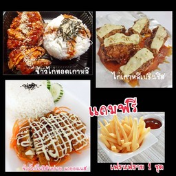 แถมฟรี เฟรนฟราย1ชุด เมื่อสั่งข้าวไก่กรอบเกาหลีมายองเนส+ข้าวแต่งหน้าเกาหลี+ไก่เบิร์นชีส