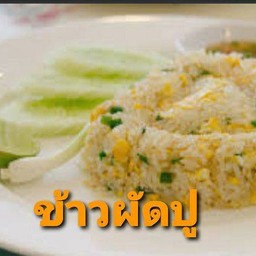 ข้าวผัดปู