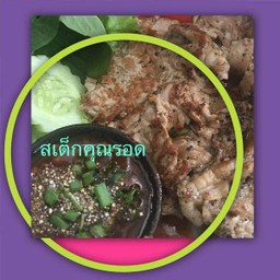 สเต็กลาวเนื้อ