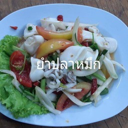 ยำปลาหมึก