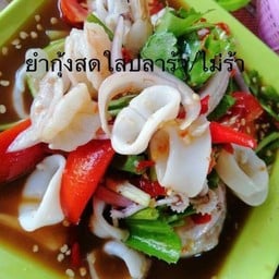 ยำกุ้งสดปลาหมึกน้ำปลาร้า