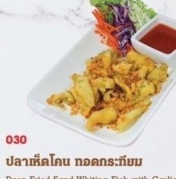 ปลาเห็ดโคนทอดขมิ้น