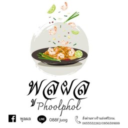 พูลผล ไม่หมูไม่ชูรส