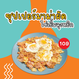 ซุปเปอร์มาม่าผัดลุงหยิก.