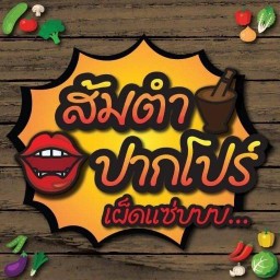 ส้มตำปากโปร์