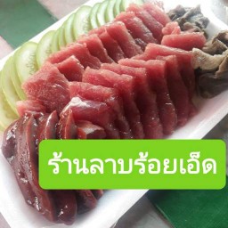 ร้านลาบร้อยเอ็ด(แพรกษา/เทศบาลบางปู)