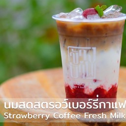 นมสดสตอเบอร์รี่กาแฟ