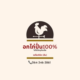 อกไก่ปั่น100%