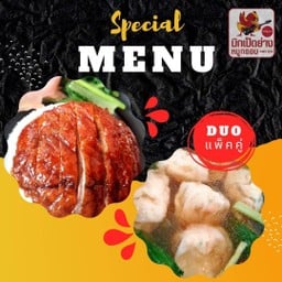 เซ็ตคู่ 1 ข้าวหน้าเป็ดย่างพิเศษเนื้อ + ชุดเกี๊ยวกุ้ง