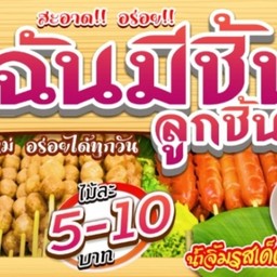 ฉันมีชิ้น